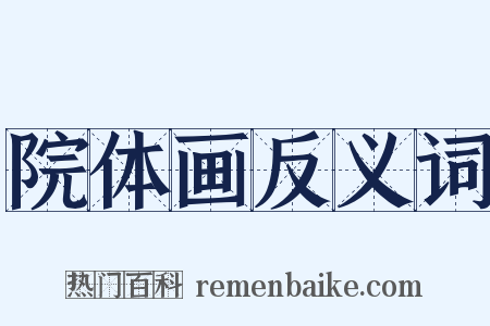 院体画反义词是什么意思的图片